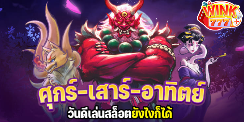 วันที่ดีในการเล่นสล็อต