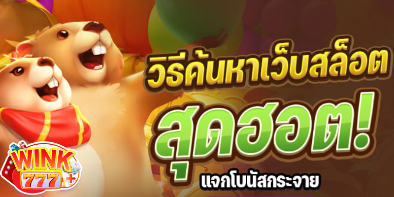 วิธีค้นหาเว็บสล็อต
