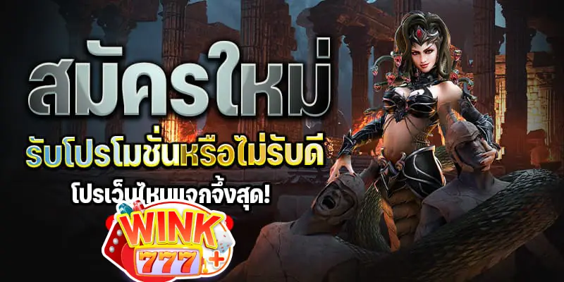 สมัครใหม่ควรรับโปรโมชั่นหรือไม่รับดี
