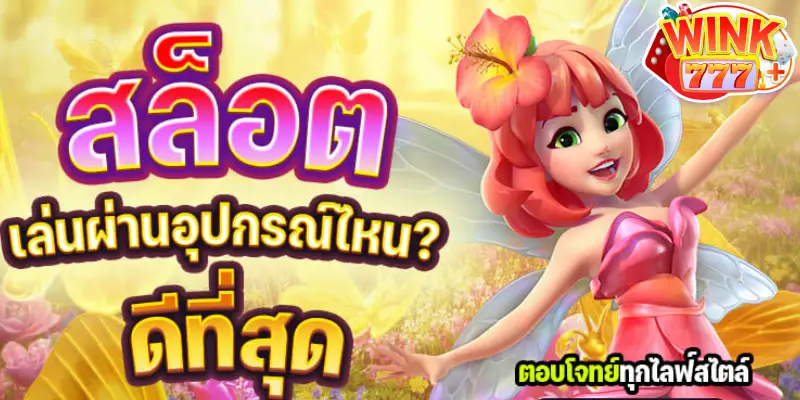 สล็อตเล่นผ่านอุปกรณ์ไหนดีที่สุด