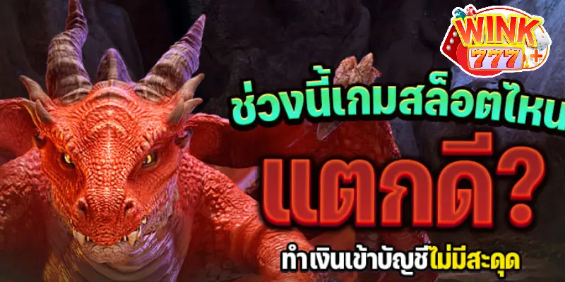 ช่วงนี้เกมสล็อตไหนแตกดี