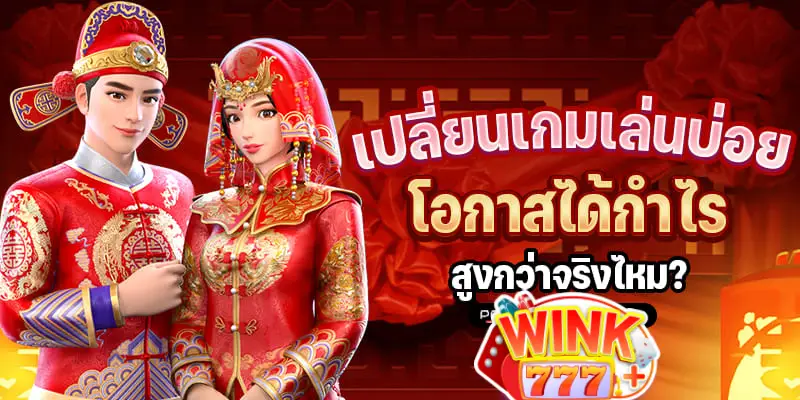 เปลี่ยนเกมเล่นบ่อย