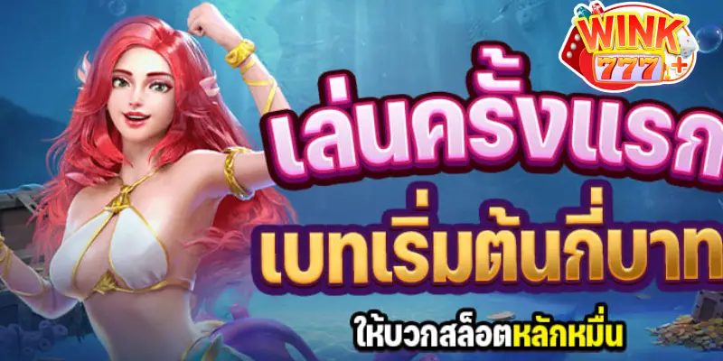 เล่นครั้งแรก เบทเริ่มต้นกี่บาท