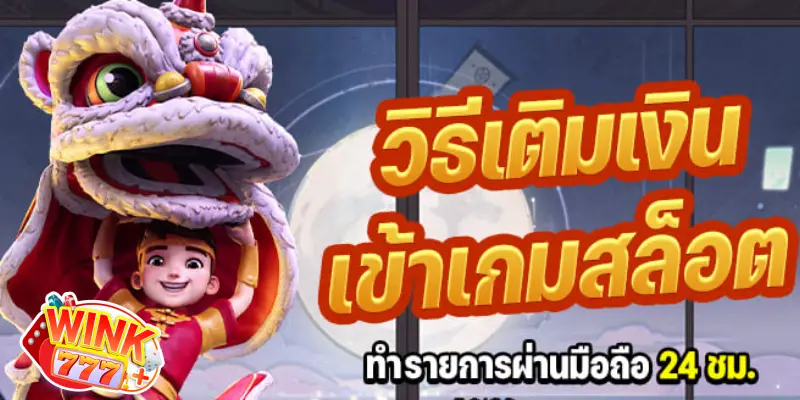 วิธีเติมเงินเข้าเกมสล็อต
