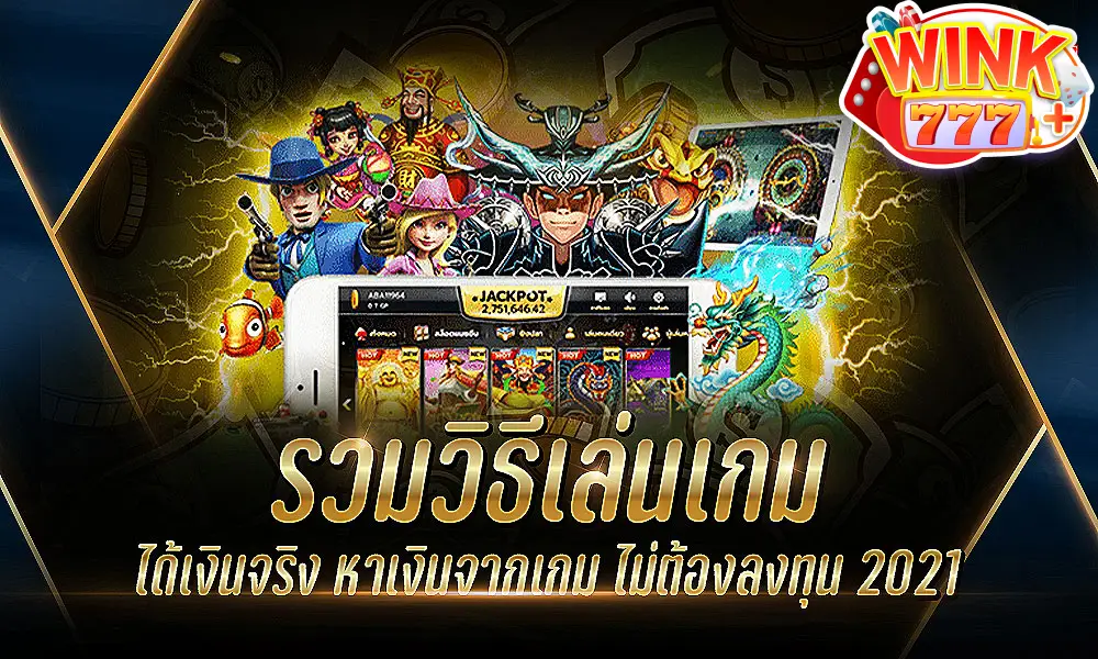 รวมวิธีเล่นเกมได้เงินจริง