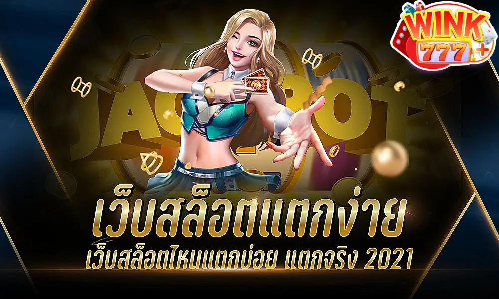 เว็บสล็อตแตกง่าย